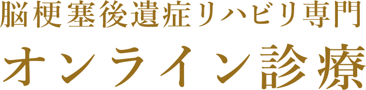 脳梗塞後遺症リハビリ専門オンライン診療