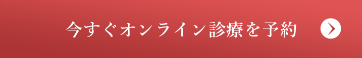 今すぐオンライン診療を予約