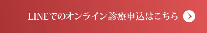 LINEでのオンライン診療申込はこちら